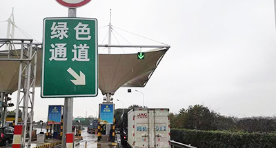 绿色通道车检系统保障优惠政策的实施