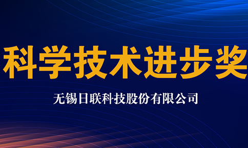 日联科技获2020年中国仪器仪表学会科学技术进步奖